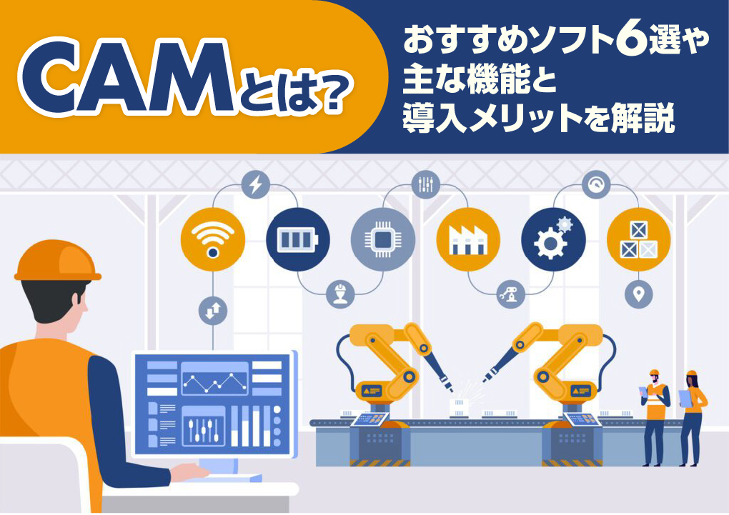 CAMとは？おすすめソフト6選や主な機能と導入メリットを解説
