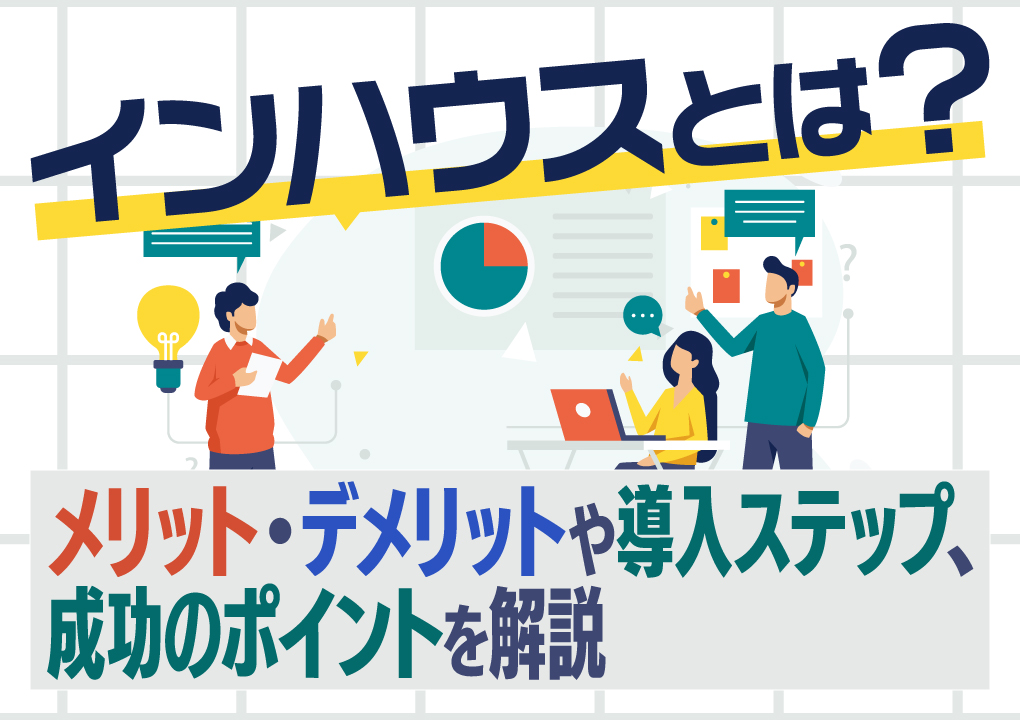 インハウスとは？
