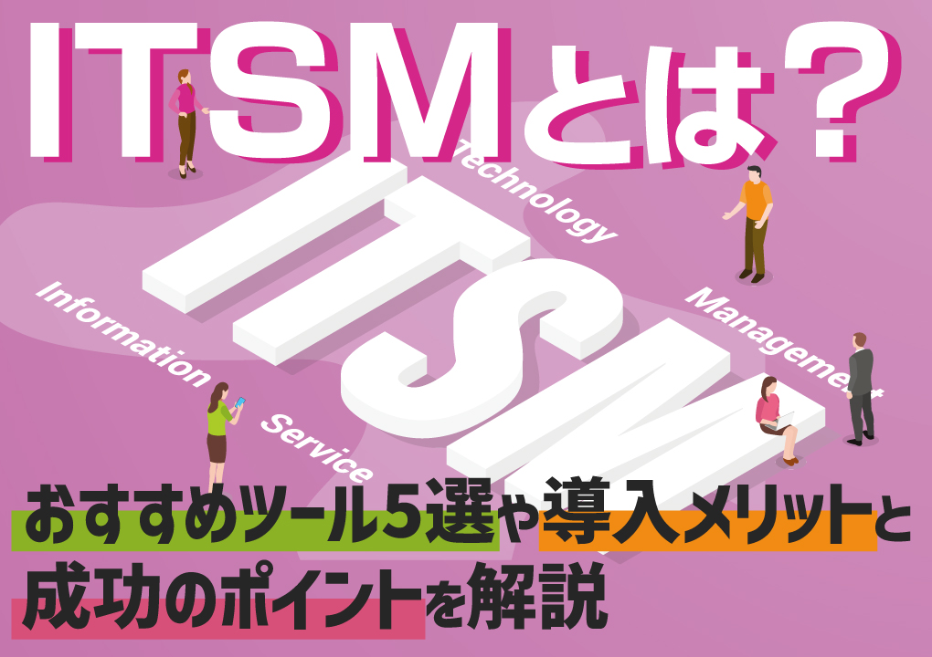 ITSMとは？