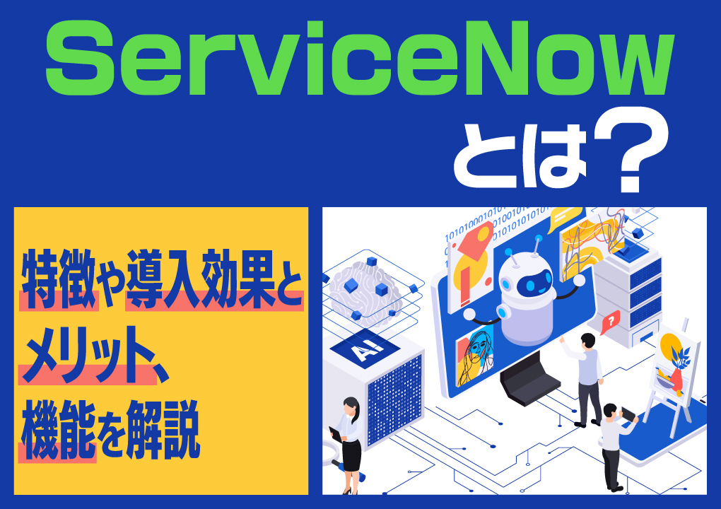 ServiceNowとは？