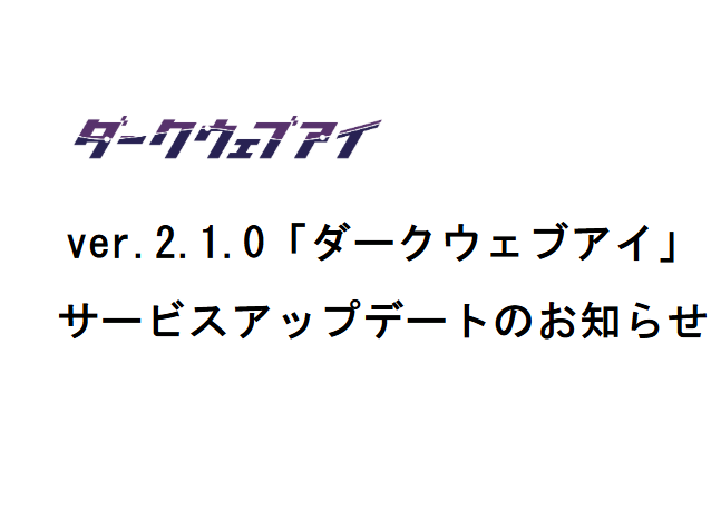 ver.2.1.0「ダークウェブアイ」サービスアップデートのお知らせ