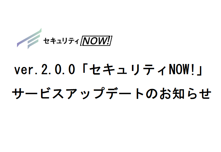 ver.2.0.0「セキュリティNOW!」サービスアップデートのお知らせ