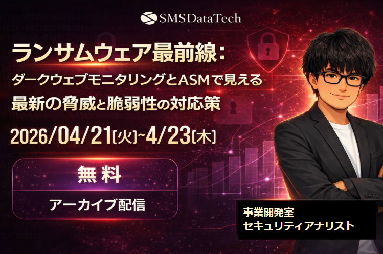 【4月アーカイブ配信セミナー開催】ランサムウェア最前線：ダークウェブモニタリングとASMで見える最新の脅威と脆弱性の対応策 