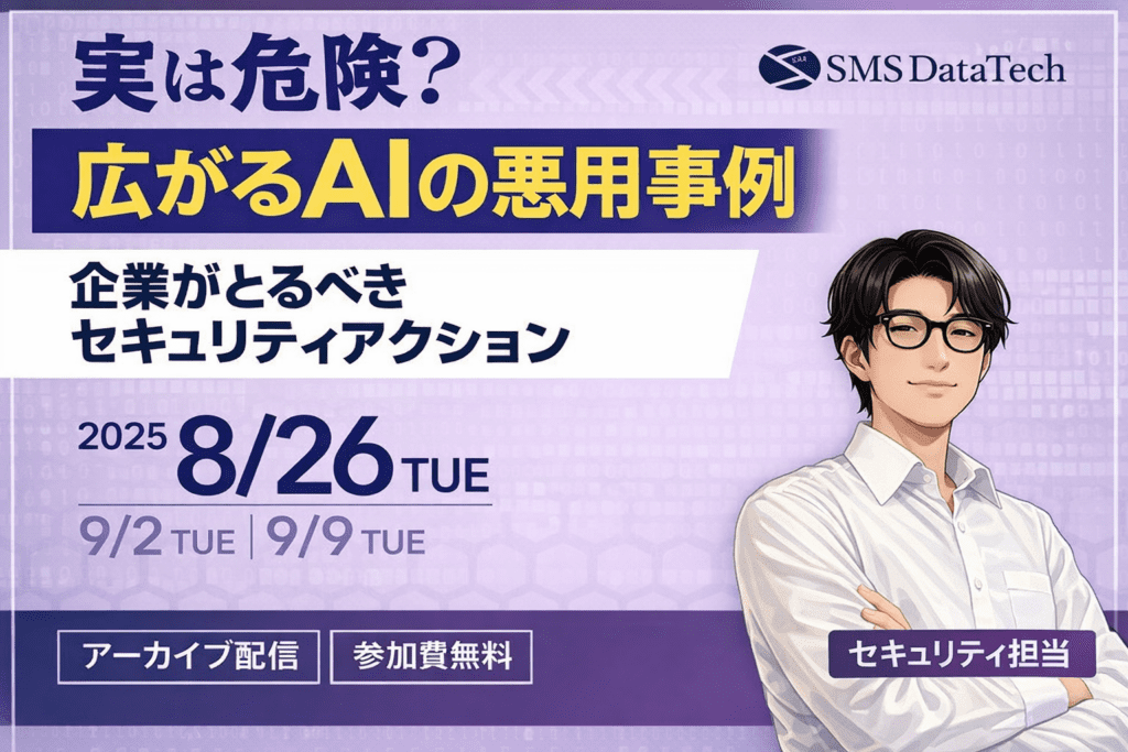 【8月・9月アーカイブ配信セミナー開催】実は危険？ 広がるAIの悪用事例～企業がとるべきセキュリティアクション～