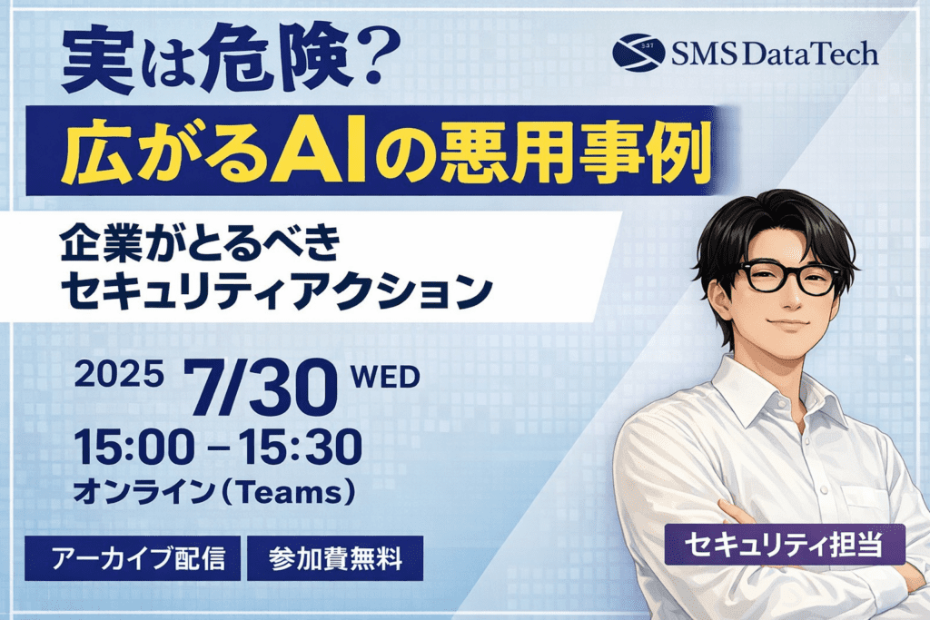 【7月30日ウェビナー開催】実は危険？ 広がるAIの悪用事例～企業がとるべきセキュリティアクション～