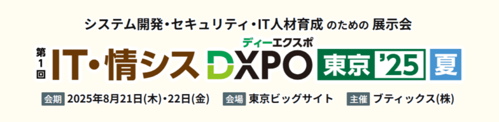 IT・情シスDXPO2025夏 in東京に出展いたします！