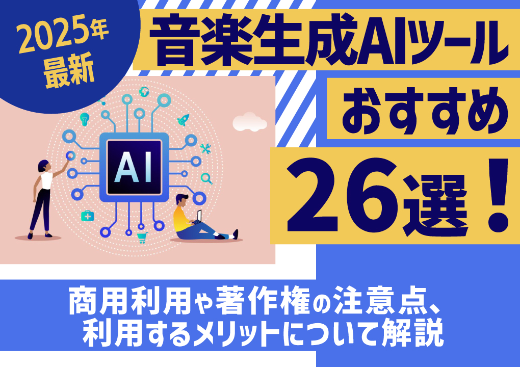 【2025年最新】音楽生成AIツールおすすめ26選！