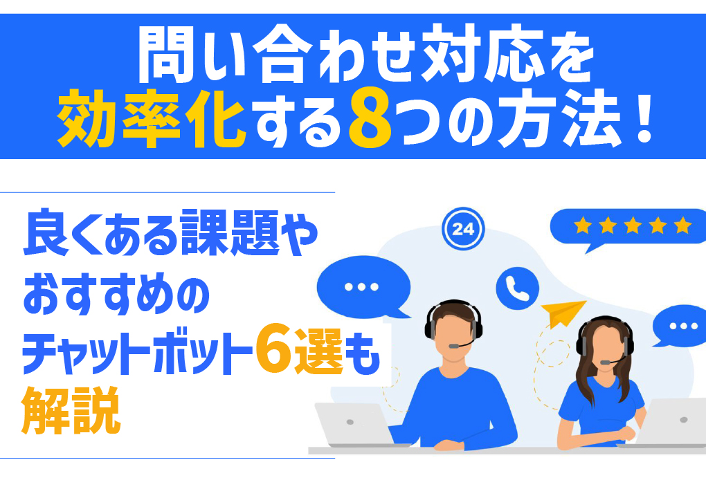 問い合わせ対応を効率化する8つの方法！