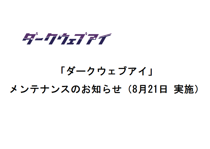 【サービス一時停止】「ダークウェブアイ」メンテナンスのお知らせ（8月21日 実施）