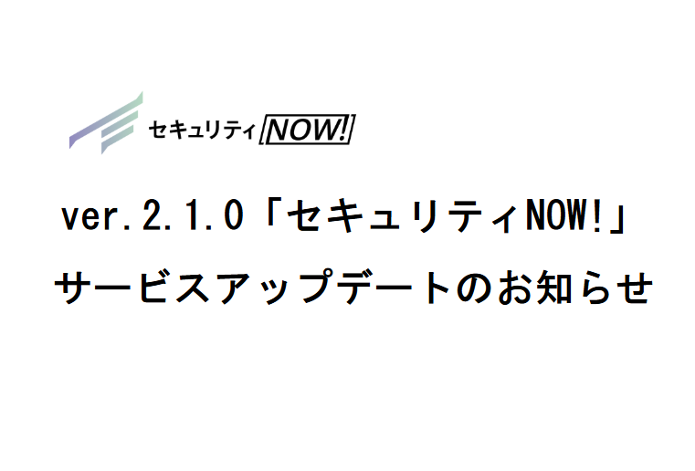 ver.2.1.0「セキュリティNOW!」サービスアップデートのお知らせ