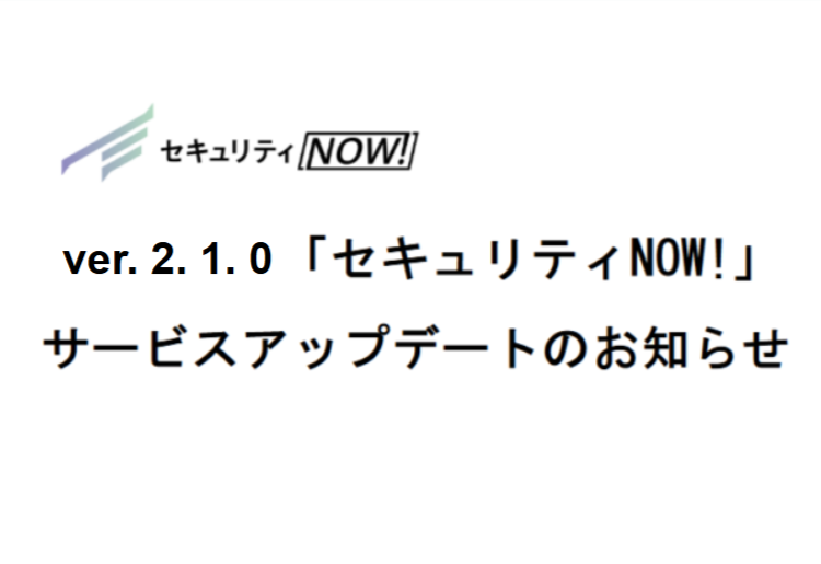 ver.2.1.0「セキュリティNOW!」サービスアップデートのお知らせ
