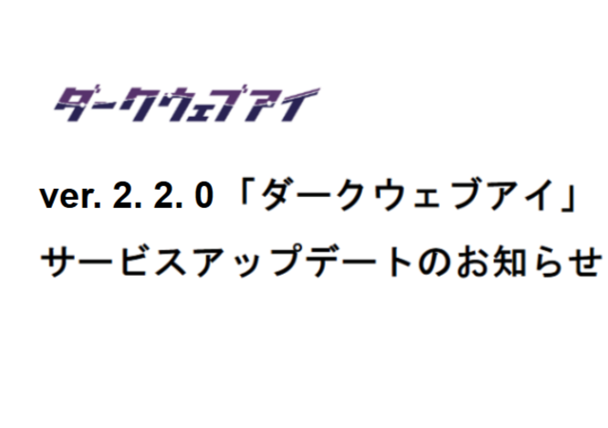 ver.2.2.0「ダークウェブアイ」サービスアップデートのお知らせ