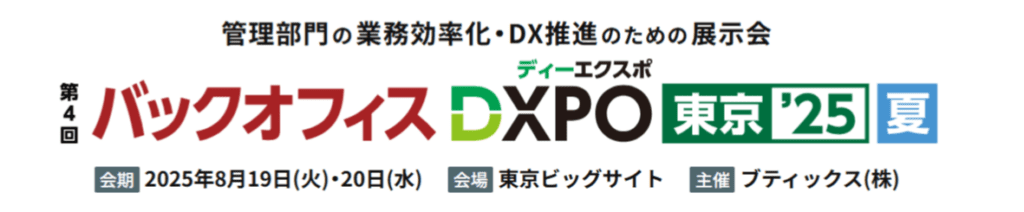 バックオフィスDXPO2025夏 in東京に出展いたします！