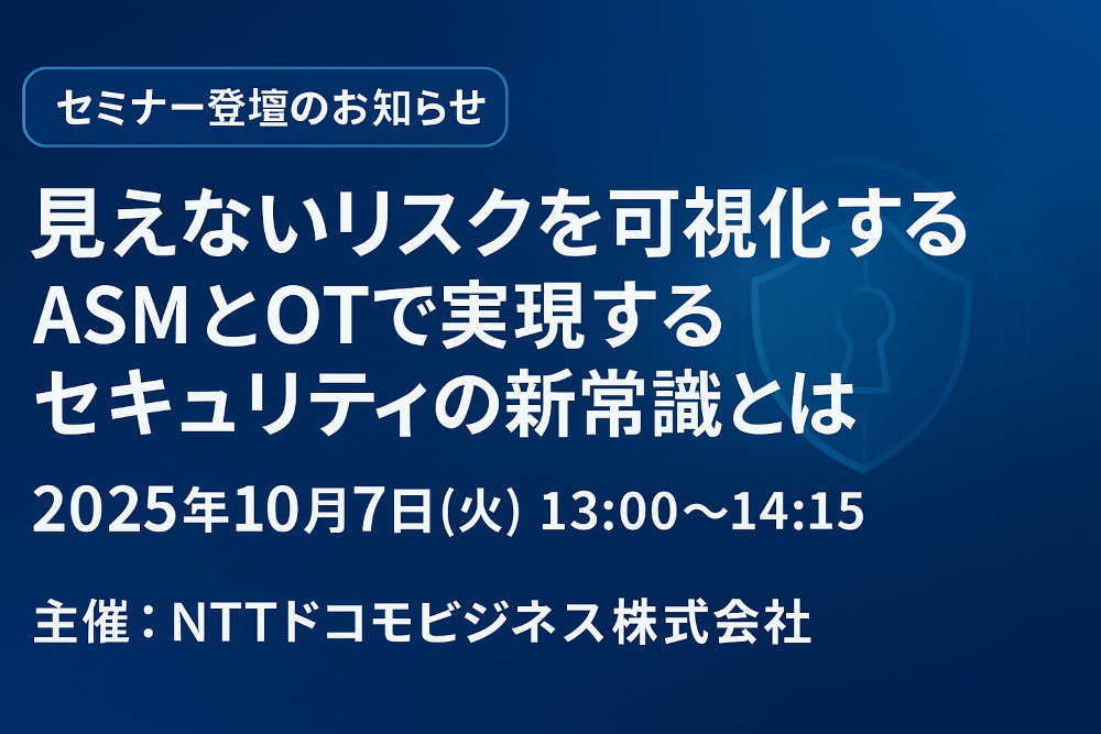【10月7日開催】NTTドコモビジネス株式会社主催セミナーに当社セキュリティアナリストが登壇します!