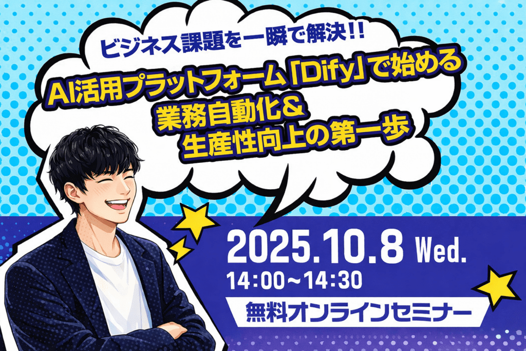 【10月8日ウェビナー開催】【ビジネス課題を一瞬で解決！！】AI活用プラットフォーム「Dify」で始める業務自動化&生産性向上の第一歩