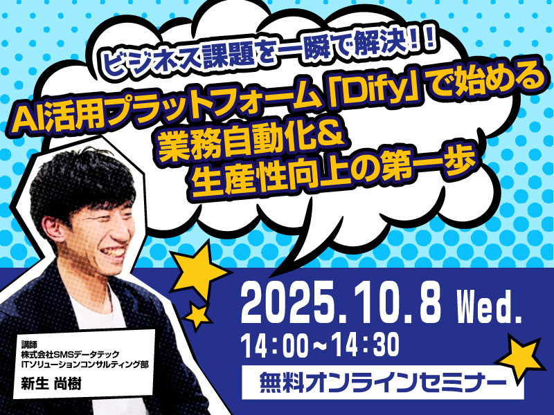 【10月8日ウェビナー開催】【ビジネス課題を一瞬で解決!!】AI活用プラットフォーム「Dify」で始める業務自動化&生産性向上の第一歩
