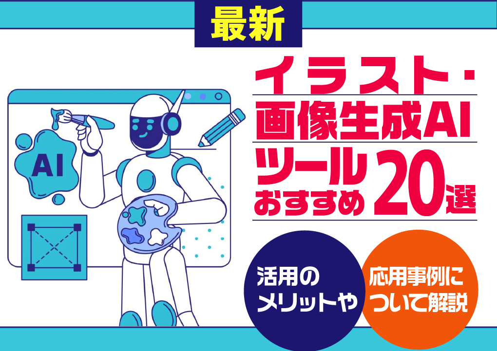 【最新】イラスト・画像生成AIツールおすすめ20選!活用のメリットや応用事例について解説