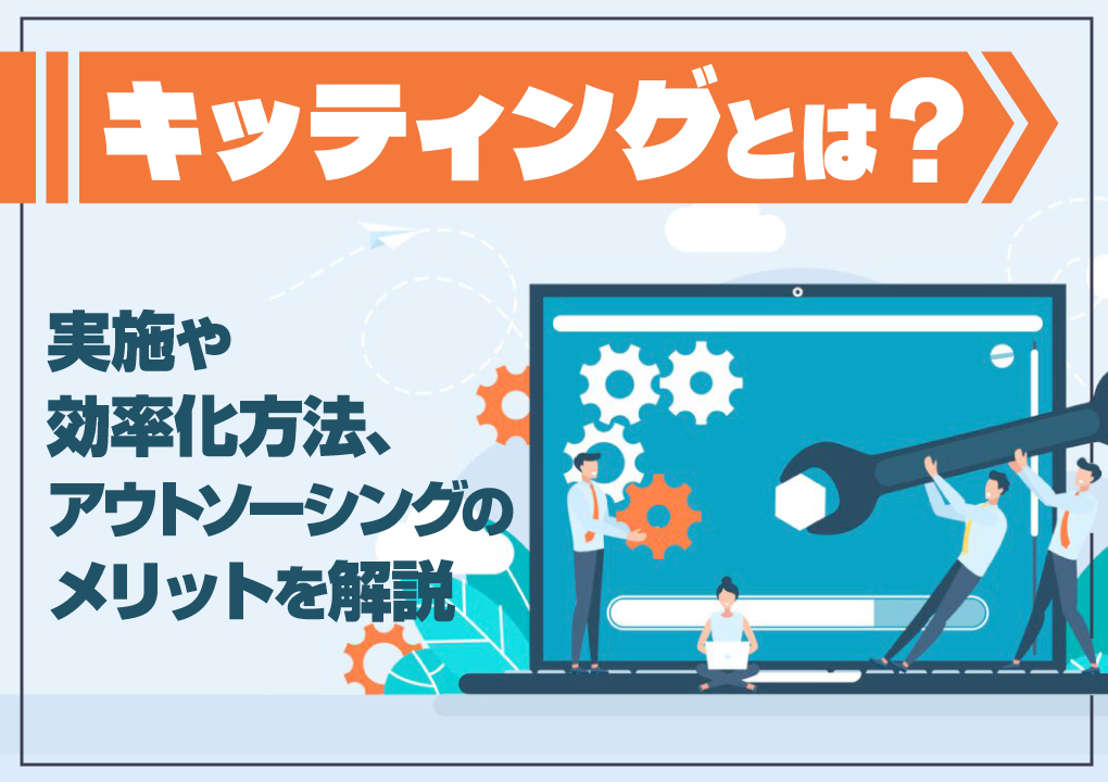 キッティングとは？