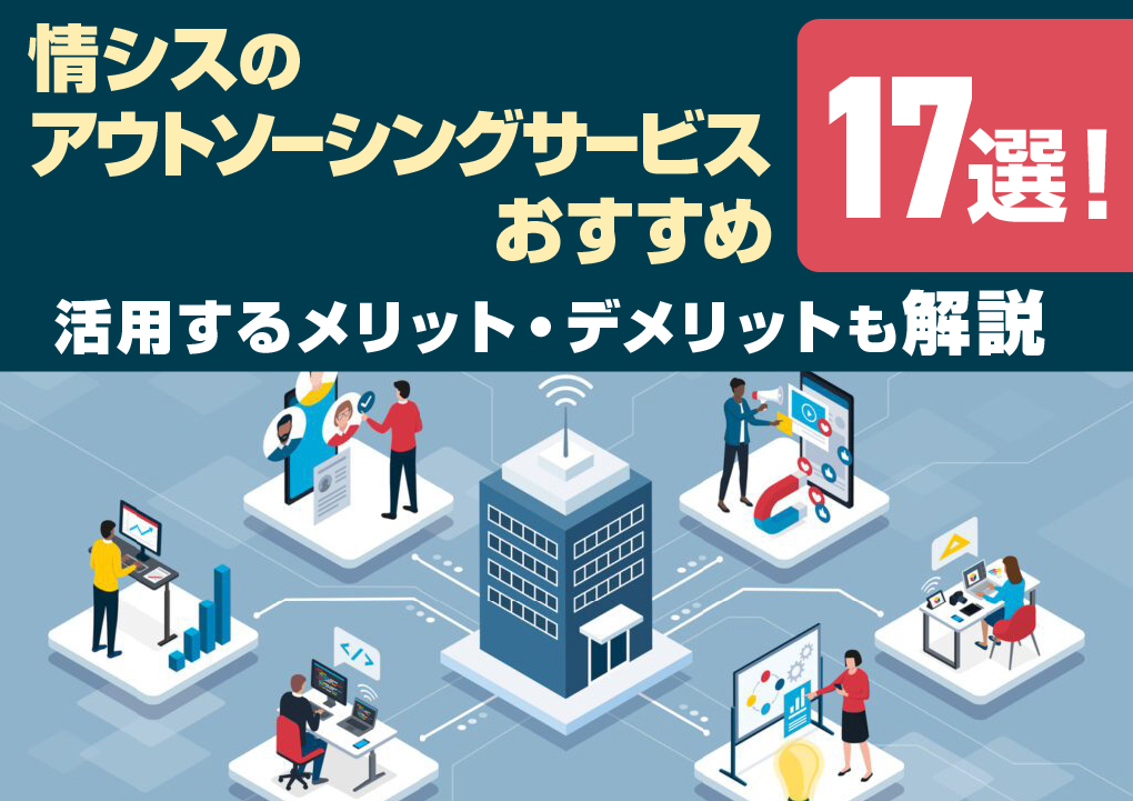 情シスのアウトソーシングサービスおすすめ17選！