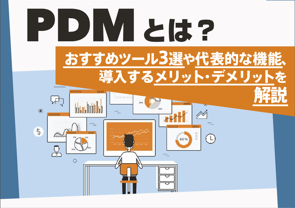 PDMとは?おすすめツール3選や代表的な機能、導入するメリット・デメリットを解説