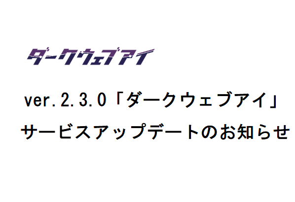 ver.2.3.0「ダークウェブアイ」サービスアップデートのお知らせ