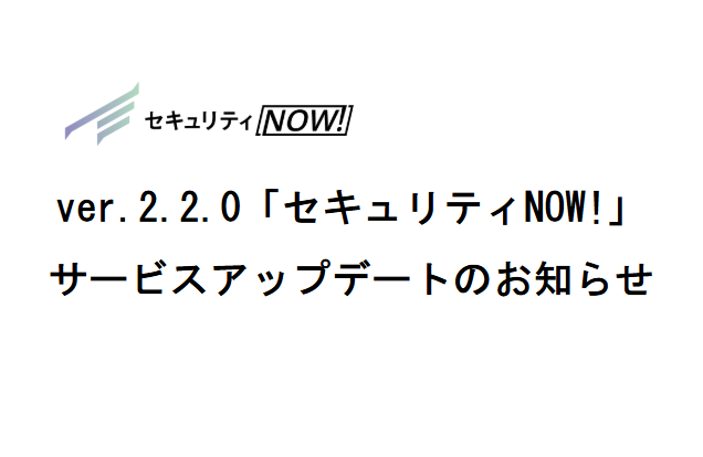 ver.2.2.0「セキュリティNOW!」サービスアップデートのお知らせ