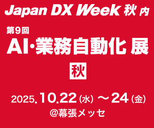 10月開催 Japan DX Week2025秋に出展いたします!