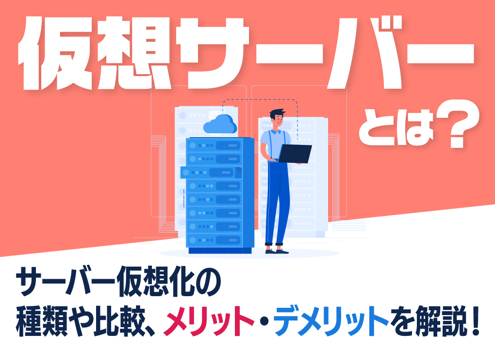 仮想サーバーとは？