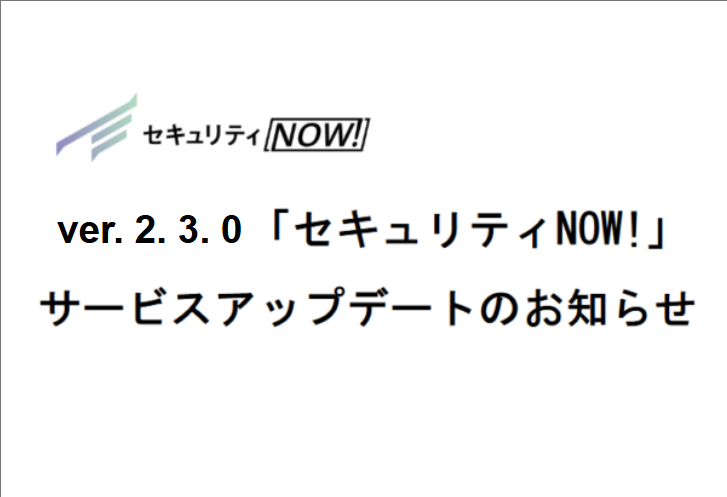 ver.2.3.0「セキュリティNOW!」サービスアップデートのお知らせ