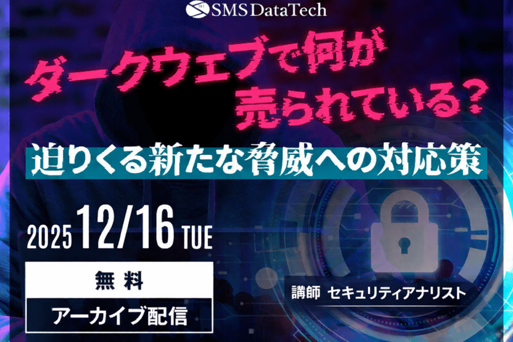 【12月アーカイブ配信セミナー開催】ダークウェブで何が売られている？迫りくる新たな脅威への対応策