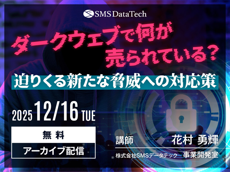【12月アーカイブ配信セミナー開催】ダークウェブで何が売られている?迫りくる新たな脅威への対応策
