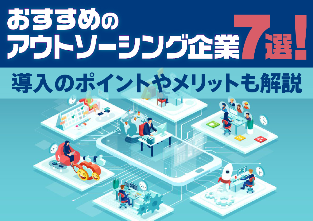 おすすめのアウトソーシング企業7選!導入のポイントやメリットも解説
