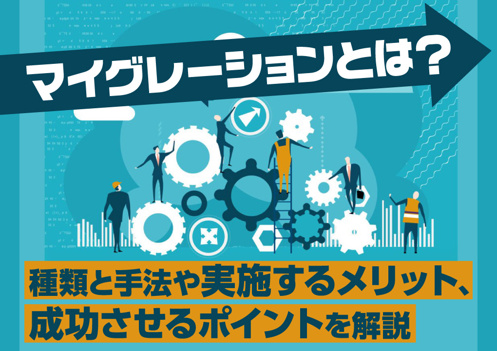 マイグレーションとは？