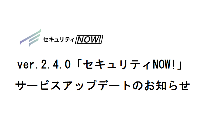 ver.2.4.0「セキュリティNOW!」サービスアップデートのお知らせ
