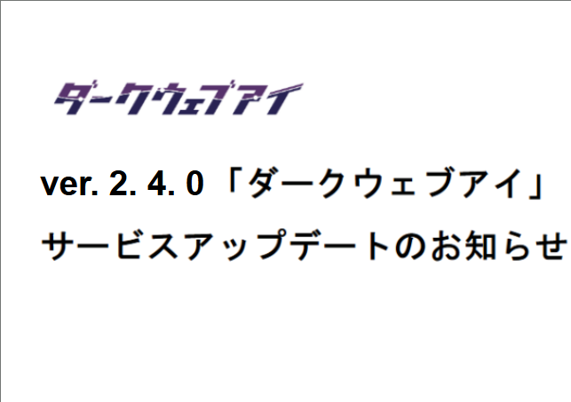 ver.2.4.0「ダークウェブアイ」サービスアップデートのお知らせ