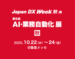 10月開催 Japan DX Week2025秋に出展いたします！
