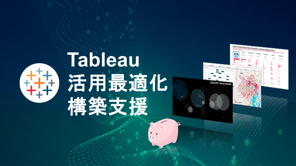 Tableau活用最適化構築支援サービス