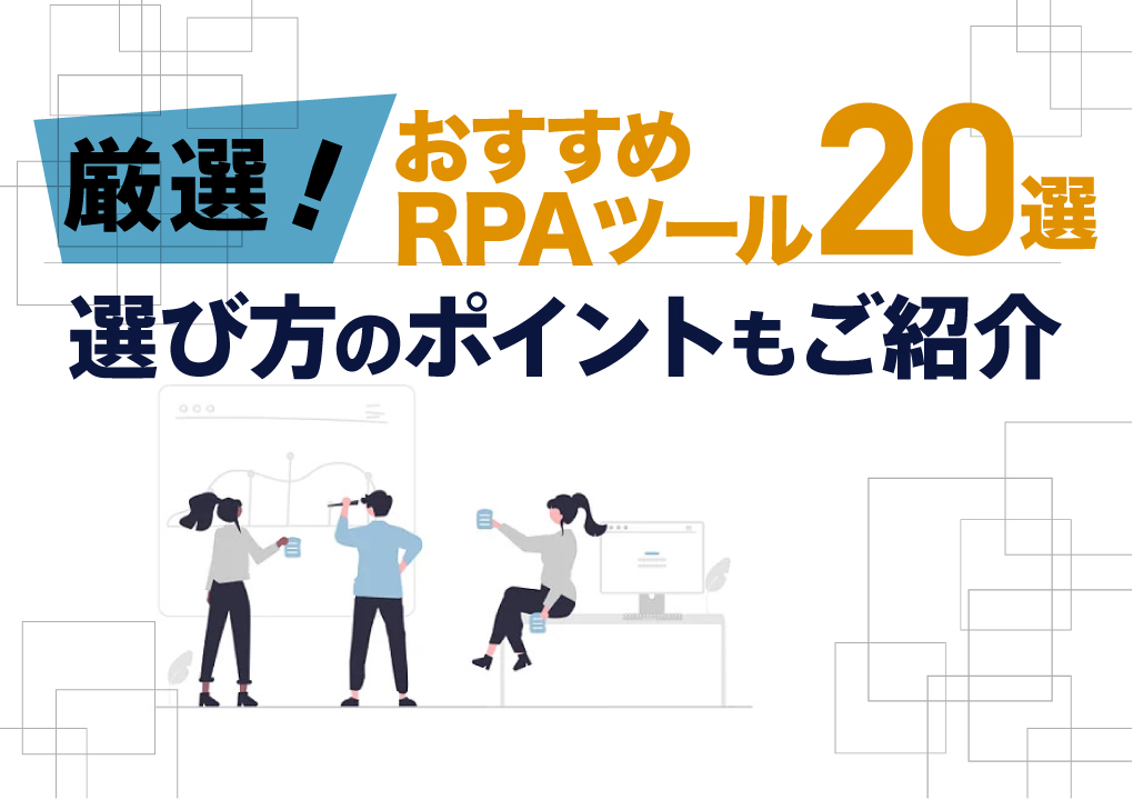 おすすめRPAツール20選