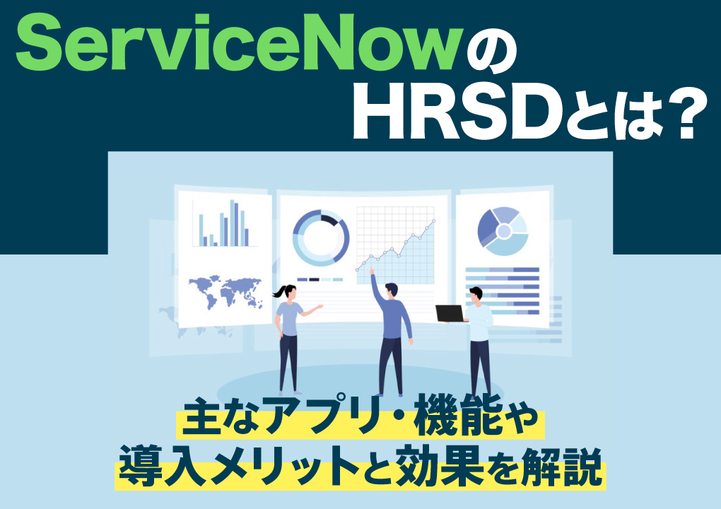 ServiceNowのHRSDとは？