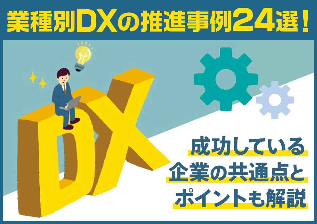 業種別DXの推進事例24選!成功している企業の共通点とポイントも解説