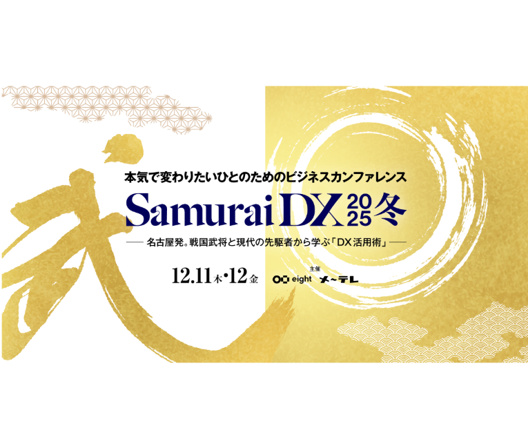 SamuraiDX 2025 冬に登壇いたします！