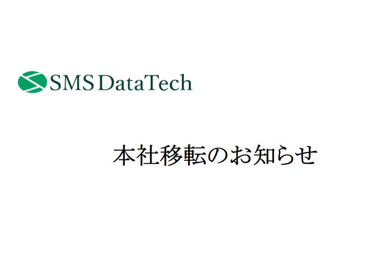 本社移転のお知らせ