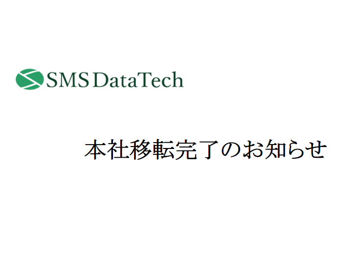 本社移転完了のお知らせ