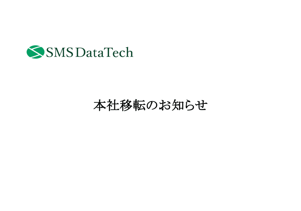 本社移転のお知らせ