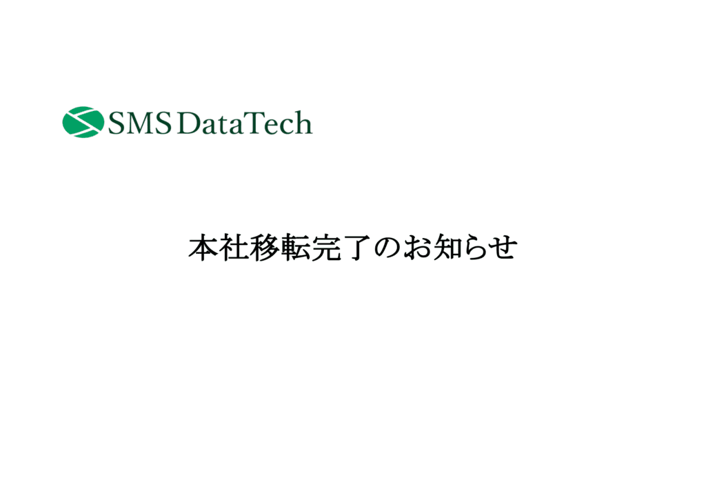 本社移転完了のお知らせ