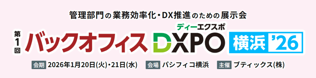 バックオフィスDXPO横浜’26に出展いたします！
