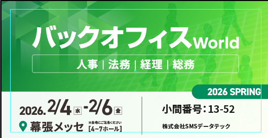 バックオフィスWorld 2026 春 東京に出展いたします!