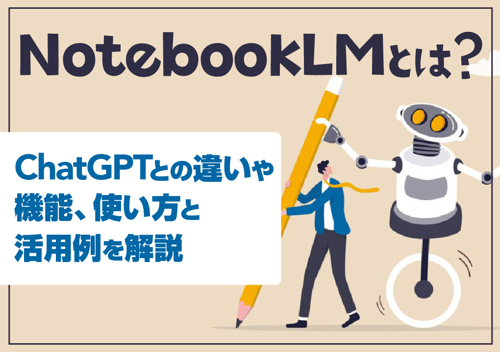 NotebookLMとは？
