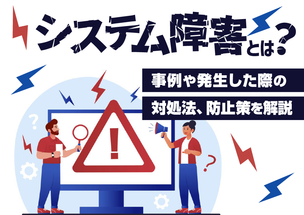 システム障害とは？事例や発生した際の対処法、防止策を解説
