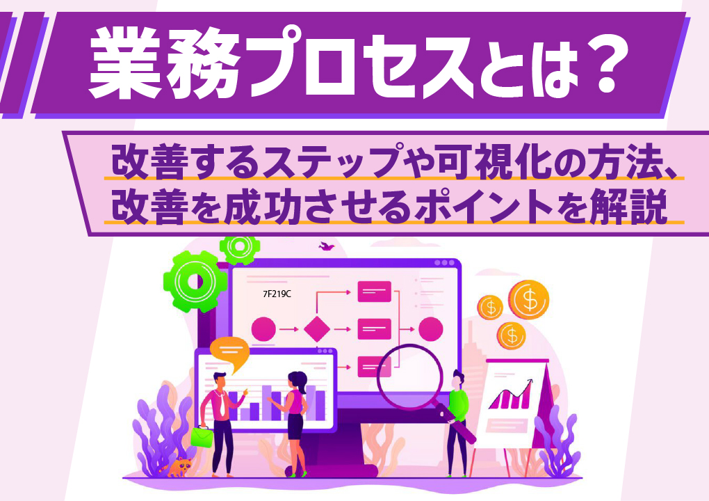 業務プロセスとは？改善するステップや可視化の方法、改善を成功させるポイントを解説